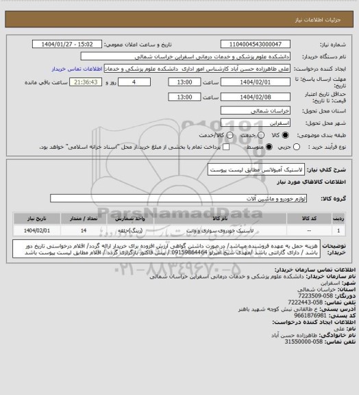 استعلام لاستیک آمبولانس مطابق لیست پیوست