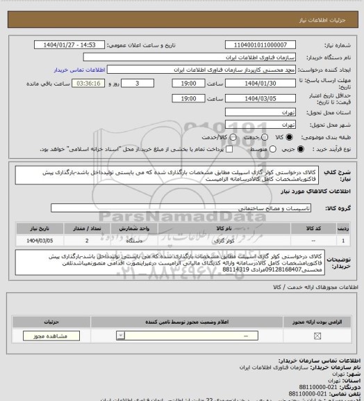 استعلام کالای درخواستی کولر گازی اسپیلت مطابق مشخصات بارگذاری شده که می بایستی تولیدداخل باشد-بارگذاری پیش فاکتوربامشخصات کامل کالادرسامانه الزامیست