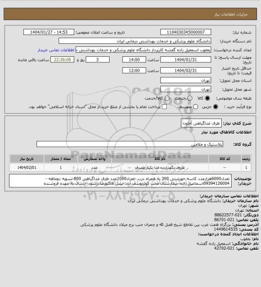 استعلام ظرف غذاگیاهی آملون