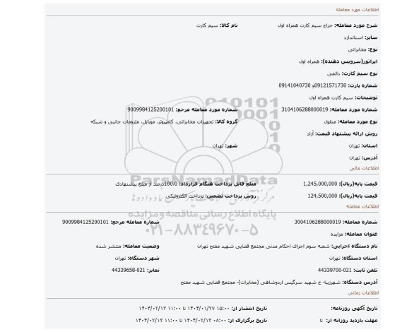 مزایده، سیم کارت همراه اول