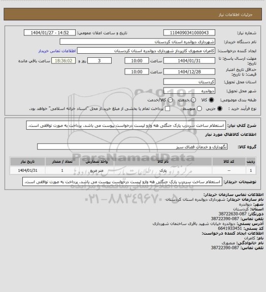 استعلام استعلام ساخت سردرب پارک جنگلی هه وازو
لیست درخواست پیوست می باشد.
پرداخت به صورت توافقی است.