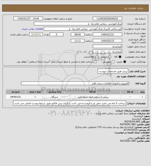 استعلام پرینتر طبق مشخصات پیوست