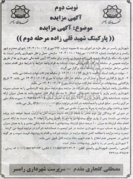 مزایده اجاره یک ساله پارکینگ شهید قلی زاده مرحله دوم  ​​​​​​​نوبت دوم 