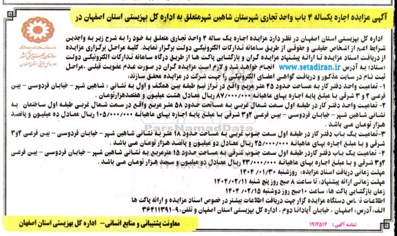 آگهی مزایده اجاره یکساله 4 باب واحد تجاری
