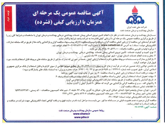 مناقصه انجام تامین نیروی انسانی پیمان خدمات بهداشتی درمانی ...- نوبت دوم 