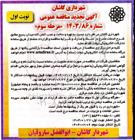 مناقصه تهیه و ساخت و نصب المان لاله - مرحله سوم