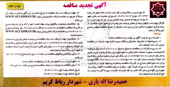مناقصه امورات مربوط به صدور بیمه تکمیلی پرسنل شهرداری تجدید   نوبت دوم