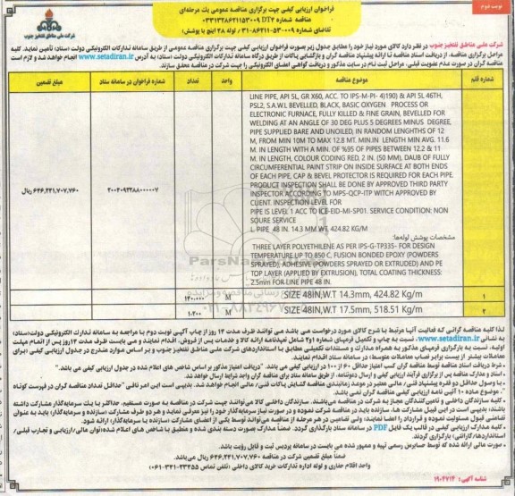 مناقصه لوله 48 اینچ با پوشش - نوبت دوم