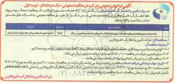 مناقصه ارائه خدمات مشاوره ژئوتکنیک و مقاومت مصالح در پروژه خط انتقال آب خلیج فارس