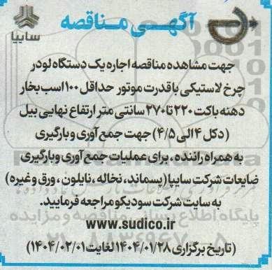 مناقصه اجاره یک دستگاه لودر چرخ لاستیکی با قدرت موتور حداقل 100 اسب بخار ...