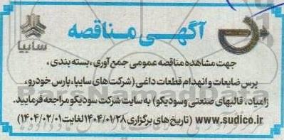 مناقصه عمومی جمع آوری، بسته بندی، پرس ضایعات و انهدام قطعات داغی