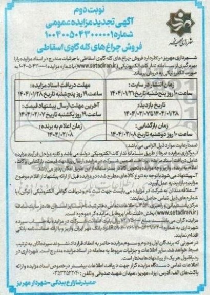 تجدید مزایده فروش چراغ های کله گاوی اسقاطی - نوبت دوم