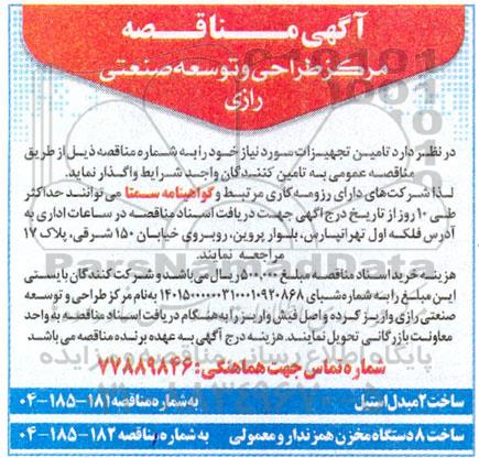 مناقصه تامین تجهیزات 