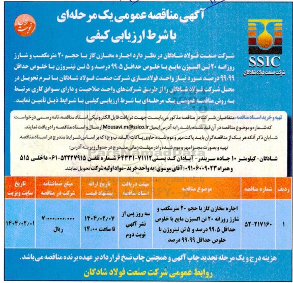 مناقصه اجاره مخازن گاز با حجم 20 مترمکعب ...