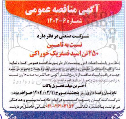 مناقصه تامین 250 تن اسید فسفریک خوراکی 