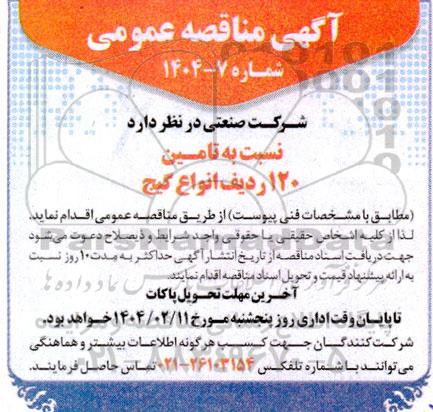 مناقصه تامین 120 ردیف انواع گیج 