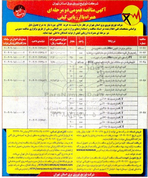 مناقصه دژنکتور موتوردار تابلویی 20kv با قابلیت قطع و وصل و....