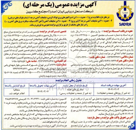 مزایده حدود 1000 تن استراکچرهای ورق فولاد کربنی ضایعات آهنی...