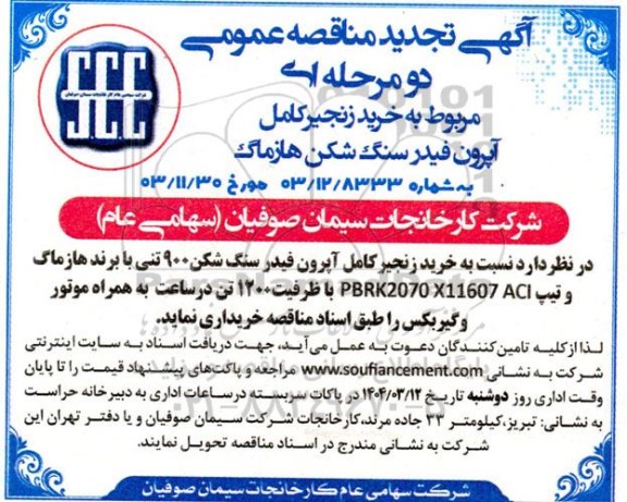 مناقصه خرید زنجیر کامل آپرون فیدر سنگ شکن ها هازماگ- تجدید 