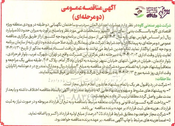 مناقصه احداث المان سردرب و ساختمان نگهبانی