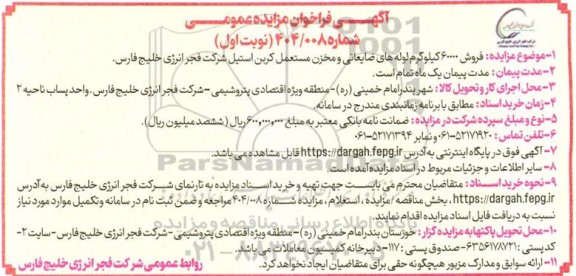 مزایده فروش 60000 کیلوگرم لوله های ضایعاتی و مخزن مستعمل کربن استیل 