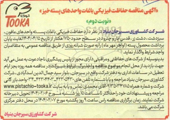  مناقصه حفاظت فیزیکی باغات واحدهای پسته خیز - نوبت دوم 