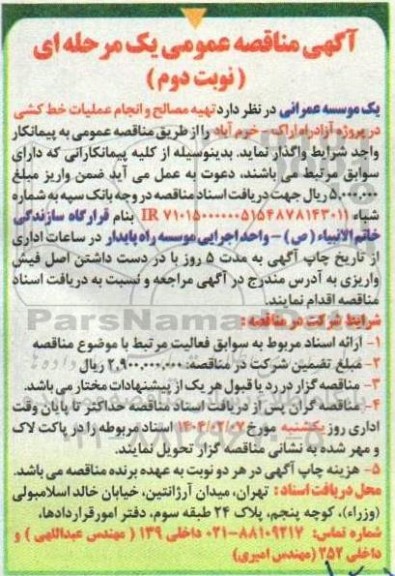 مناقصه تهیه مصالح و انجام عملیات خط کشی در پروژه آزاد راه...- نوبت دوم 