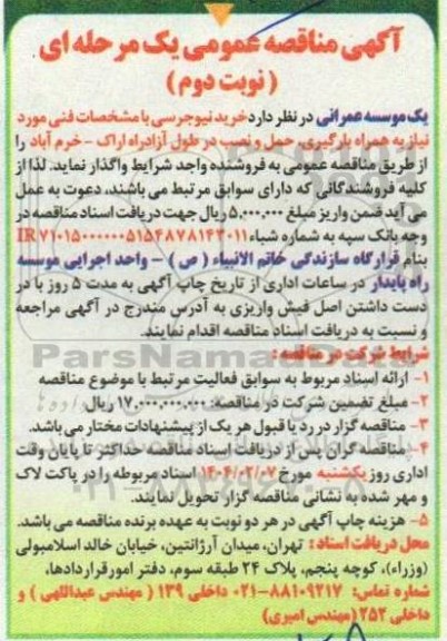 مناقصه خرید بخشی از نیوجرسی مورد نیاز پروژه آزادراه - نوبت دوم
