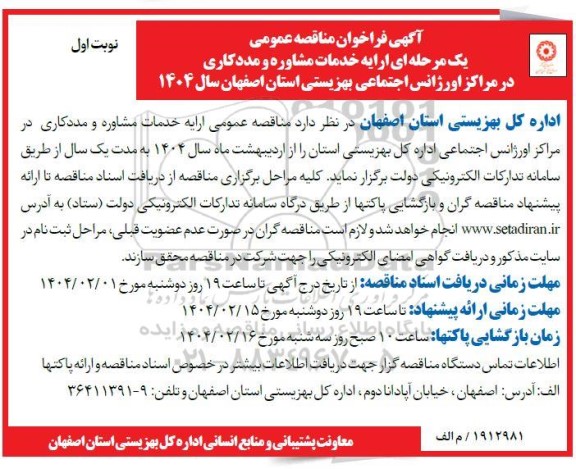 فراخوان مناقصه ارایه خدمات مشاوره و مددکاری در مراکز اورژانس 