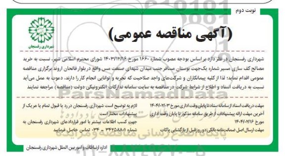 مناقصه خرید مصالح کف سازی مسیر شماره یک ... - نوبت دوم