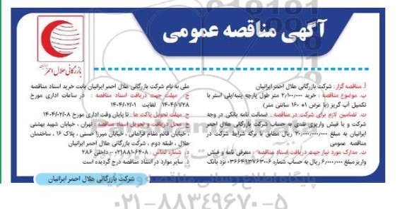 مناقصه خرید 2.100.000 متر طول پارچه پنبه/ پلی استر