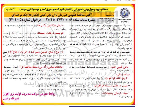 مناقصه عمومی تهیه مواد، ساخت و تحویل یک دستگاه کولر بخار استارت بویلر نیروگاه رامین نوبت دوم 