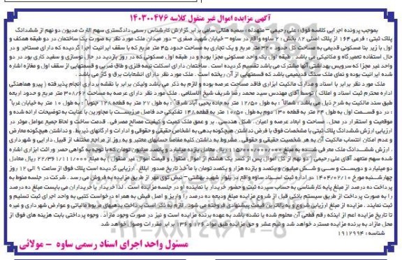 مزایده فروش ششدانگ پلاک ثبتی فرعی 164 از پلاک اصلی 82