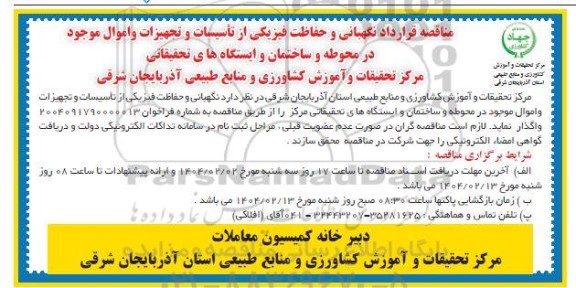 مناقصه قرارداد نگهبانی و حفاظت فیزیکی از تاسیسات و تجهیزات و اموال موجود در محوطه و ...