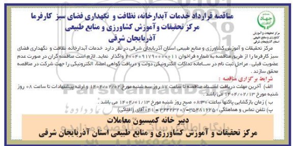 مناقصه خدمات آبدارخانه، نظافت و نگهداری فضای سبز کارفرما