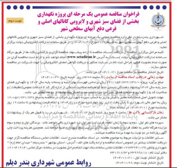 مناقصه پروژه نگهداری بخشی از فضای سبز شهری و لایروبی کانالهای اصلی و فرعی دفع آبهای سطحی شهر - نوبت دوم