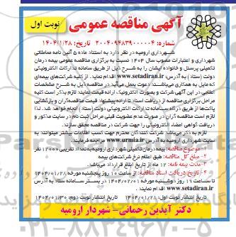 مناقصه عمومی بیمه درمان تکمیلی پرسنل و خانواده ایشان