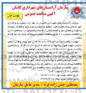 مناقصه واگذاری امور خدماتی واحدهای تدفین تنظیف و روفت و روب معابر و ...