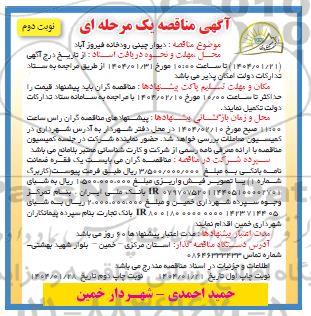 مناقصه دیوار چپنی رودخانه نوبت دوم