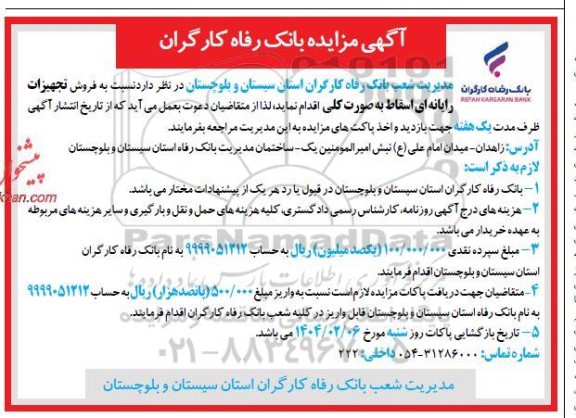 مزایده فروش تجهیزات رایانه ای اسقاط