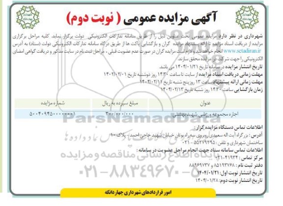 مزایده  اجاره مجموعه ورزشی شهید بهشتی - نوبت دوم