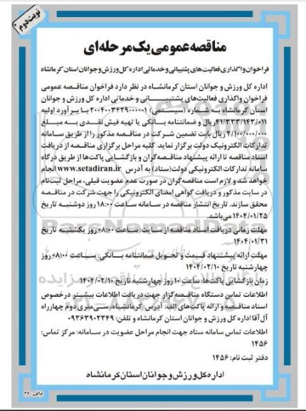 فراخوان واگذاری فعالیت های پشتیبانی و خدماتی- نوبت دوم