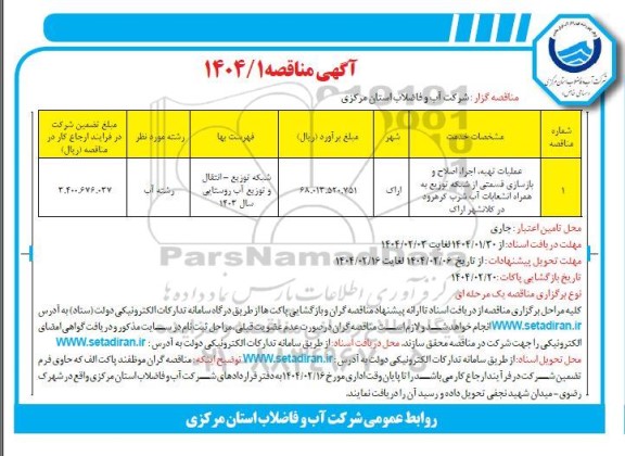 مناقصه عملیات تهیه ، اجرا ، اصلاح و بازسازی قسمتی از شبکه...
