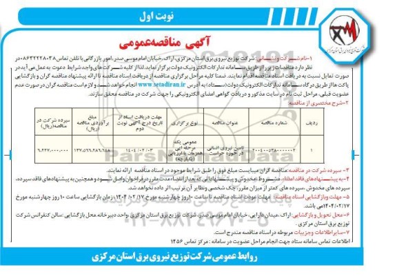 مناقصه تامین نیروی انسانی در حوزه حراست