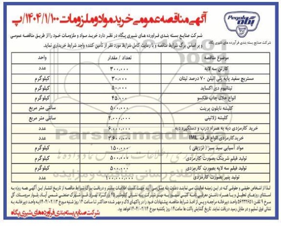 اگهی مناقصه عمومی خرید مواد و ملزومات 