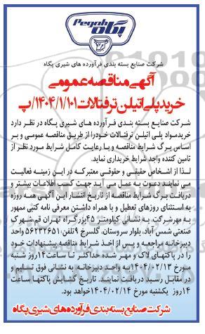 مناقصه خرید پلی اتیلن ترفتالات 