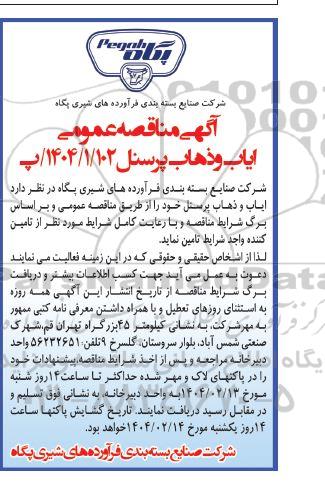 مناقصه عمومی ایاب و ذهاب پرسنل
