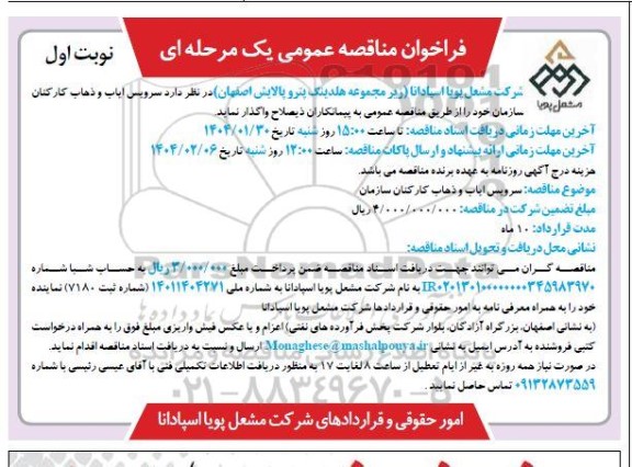 فراخوان مناقصه عمومی سرویس ایاب و ذهاب کارکنان سازمان