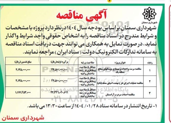 مناقصه مرمت و احداث و بهسازی بوستانهای سطح منطقه یک و ...