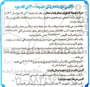 مزایده  فروش حدودا 300 تن کاه جو 